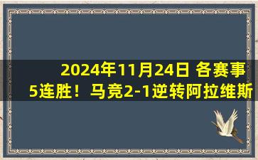 2024年11月24日 各赛事5连胜！马竞2-1逆转阿拉维斯 格列兹曼点射索尔洛特绝杀